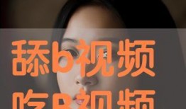 免费舔视频在线观看,热门视频一网打尽——在线观看新体验